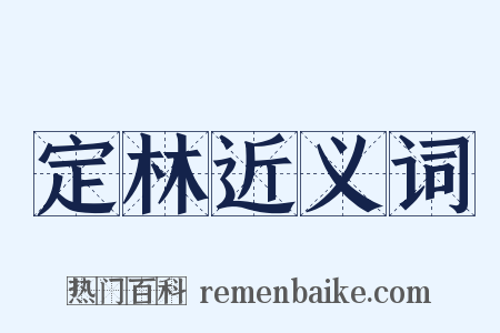 定林近义词是什么意思的图片